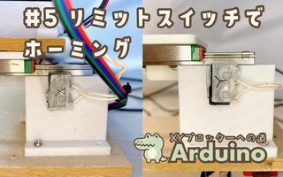 【XYペンプロッター制作⑤】リミットスイッチでホーミング