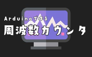 Seeeduino Xiaoで周波数カウンタをつくろう【Arduino】