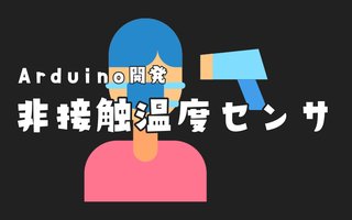 【Arduino】非接触温度センサ（GY-906）をつかってみた