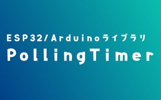 ESP32（Arduino）で擬似マルチスレッド可能な「PollingTimer」ライブラリ開発のリリースノート