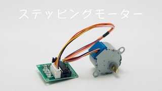 Arduinoでステッピングモータの制御｜ユニポーラ型「28BYJ-48」と「ULN2003」ドライバ