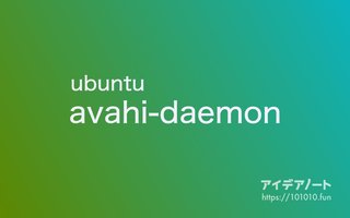 avahi-daemon で マルチキャストDNS をサポートする