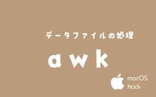 awkと向き合う macOS/Linux/Unix/Raspberry Pi