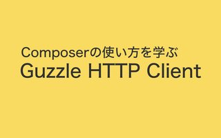 Composerを使ってGuzzle HTTPクライアントをインストール、HTTPリクエストしてみた