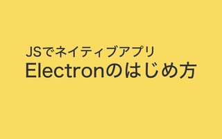 Electronを動かしてHello world！表示するまで（macOS）