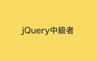 jQuery 中級者向け〜使い方をいろいろまとめ