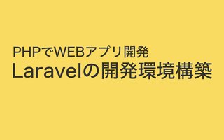 macOSにLaravelをインストールして開発環境を整える