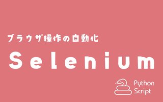 Selenium でブラウザ操作の自動化