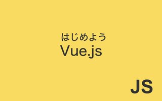 Vue.js をはじめるにあたっての覚書き