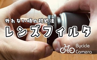 カメラのレンズフィルターが取り外せない！？時の対処法