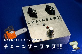 チェーンソーファズの製作【Shin-ei FY-2クローン】