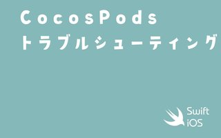 CocoaPodsのトラブルシューティング【macOS 13.x】