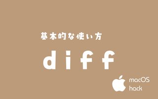 diff（colordiff）の基本・使い方｜macOS・UNIX・Linux