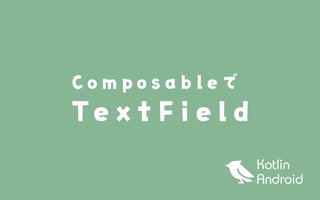 Composableでテキストフィールドをつくる【Android アプリ開発】