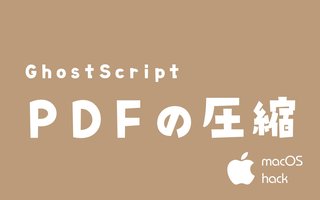 GhostScriptコマンドでPDFを圧縮する　macOS/Linux/Unix