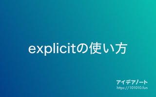 C++でexplicitの使い方