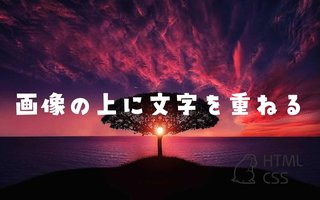 【CSS】画像の上に文字やボタンを重ねる