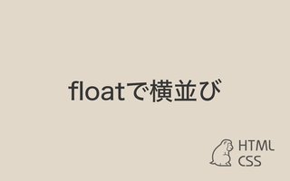 【CSS】メニューボタンをfloatで横並び表現するやり方