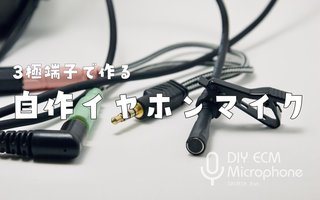 【自作マイクへの道②】パソコンで使える！3極端子のECMピンマイクの作り方