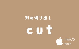 cutコマンドで列の切り出し　macOS/Linux/Unix