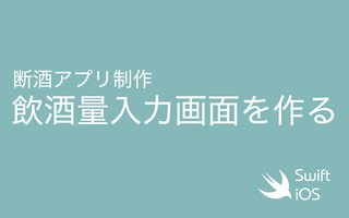 【断酒iOSアプリ制作】飲酒量入力画面をつくる （3日目）