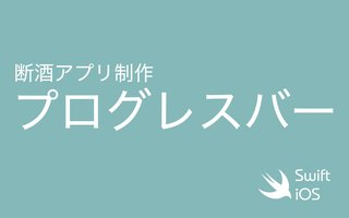 【断酒iOSアプリ制作】飲酒量の視覚化 プログレスバーを作る （5日目）