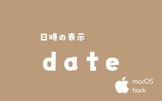 dateコマンドで日時の表示　macOS/Linux/Unix