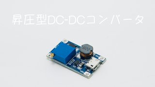 昇圧型DC-DCコンバータでESP32の5Vから12V電源をつくる（MT3608）