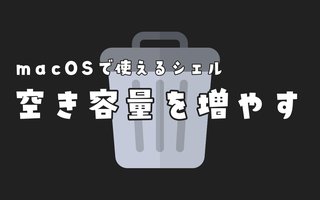 macOSで空き容量を増やす〜xcode関連の不要なファイル削除