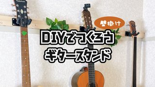 DIYで壁掛けギタースタンドの制作