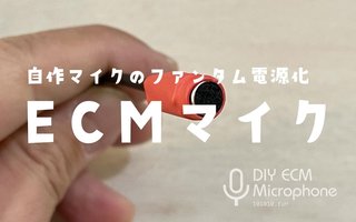 【自作マイクへの道⑤】ECMをファンタム電源で動かす！