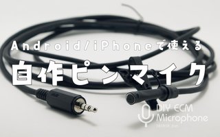 【自作マイクへの道③】スマホで使える！自作ECMピンマイクの作り方