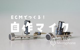 【自作マイクへの道①】ECM（エレクトレットコンデンサマイク）の使い方