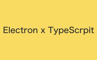 Electron を TypeScript で書く