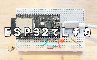 ESP32でLチカするまでの設定