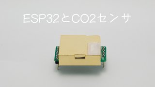 ESP32とMH-Z19CセンサでCO2濃度の測定