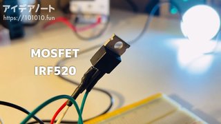 ESP32でMOSFETを使ったPWM制御 (IRF520)