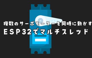 ESP32のマルチスレッドで複数のサーボモータを同時に動かす方法