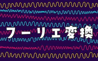 フーリエ変換を理解するまでの数学的メモ