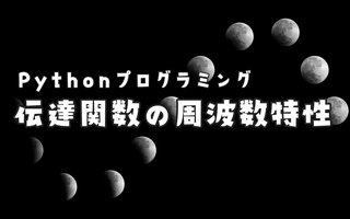 伝達関数から周波数応答（周波数振幅特性と周波数位相特性）