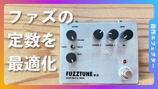 ファズフェイスクローン回路の定数を最適化してみた「FUZZTUNE」