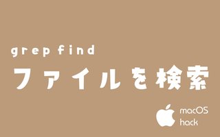 macOSで学ぶfind・grepの基本テクニック・実用例