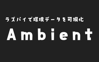 【Raspberry Pi】Ambientへセンサデータを送信してグラフ化