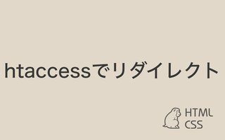 サイトドメインが変わった時のhtaccessリダイレクトの書き方