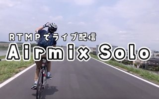 【Airmix Solo】iOSからRTMPでライブ配信できるアプリのご紹介