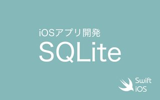 iOSアプリ開発でSQLiteを使う FMDB