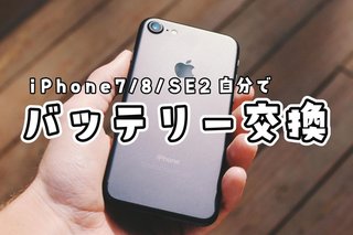 iPhone7のバッテリー交換を自分でやってみた