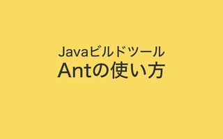 Antの使い方 〜 Javaプロジェクトのモジュール作成