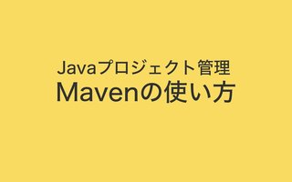 MavenでJavaプロジェクトをビルドするまで【macOS】