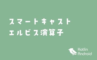 【Kotlin】スマートキャスト、エルビス演算子、Null安全【Androidアプリ開発】